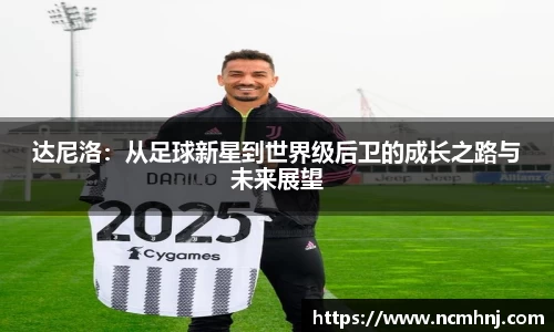 达尼洛：从足球新星到世界级后卫的成长之路与未来展望
