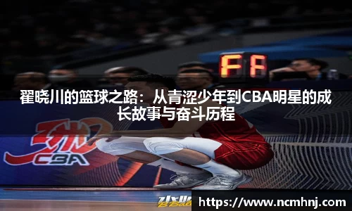 翟晓川的篮球之路：从青涩少年到CBA明星的成长故事与奋斗历程