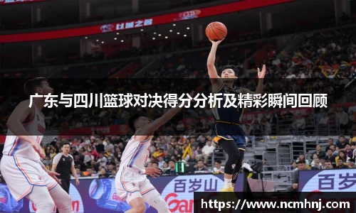 广东与四川篮球对决得分分析及精彩瞬间回顾