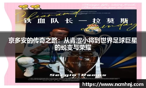 京多安的传奇之路：从青涩小将到世界足球巨星的蜕变与荣耀