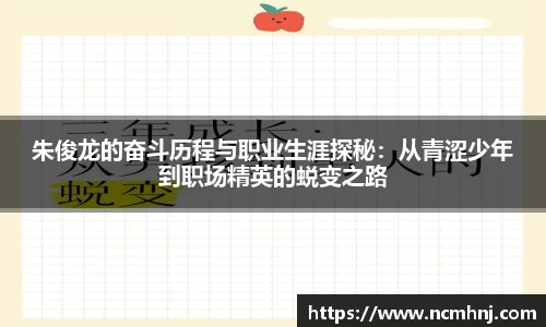 朱俊龙的奋斗历程与职业生涯探秘：从青涩少年到职场精英的蜕变之路