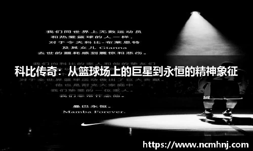科比传奇：从篮球场上的巨星到永恒的精神象征