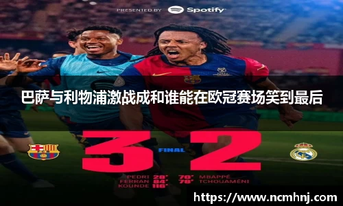 巴萨与利物浦激战成和谁能在欧冠赛场笑到最后