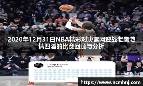 2020年12月31日NBA精彩对决篮网迎战老鹰激情四溢的比赛回顾与分析
