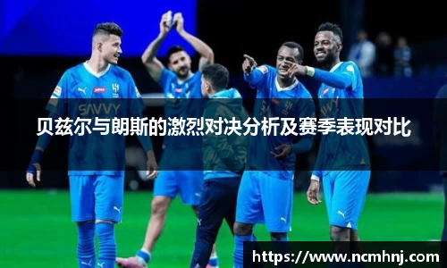 贝兹尔与朗斯的激烈对决分析及赛季表现对比