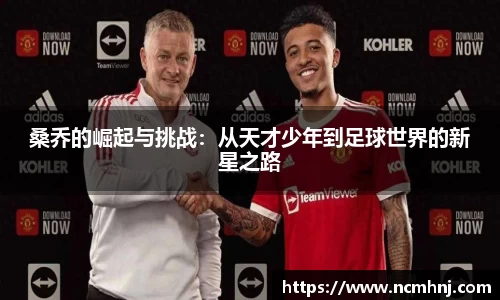 桑乔的崛起与挑战：从天才少年到足球世界的新星之路
