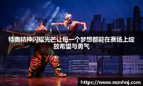 特奥精神闪耀光芒让每一个梦想都能在赛场上绽放希望与勇气