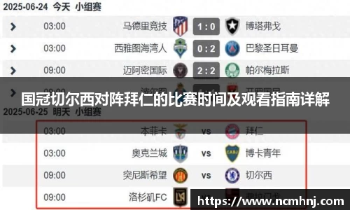 国冠切尔西对阵拜仁的比赛时间及观看指南详解