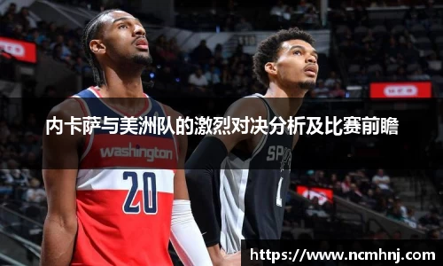 内卡萨与美洲队的激烈对决分析及比赛前瞻