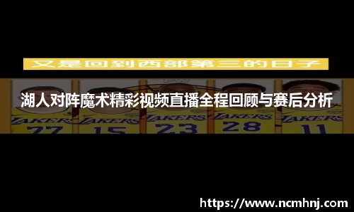 湖人对阵魔术精彩视频直播全程回顾与赛后分析