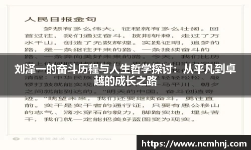 刘泽一的奋斗历程与人生哲学探讨：从平凡到卓越的成长之路