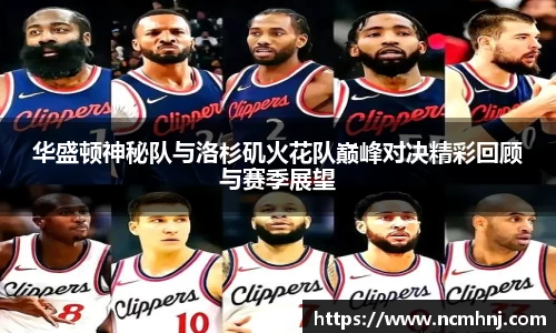 华盛顿神秘队与洛杉矶火花队巅峰对决精彩回顾与赛季展望