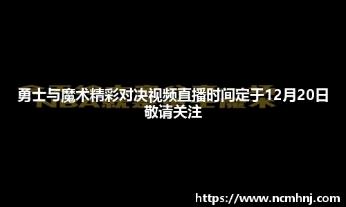 勇士与魔术精彩对决视频直播时间定于12月20日敬请关注