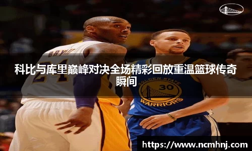 科比与库里巅峰对决全场精彩回放重温篮球传奇瞬间