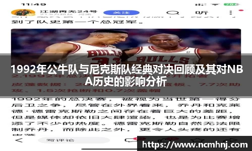 1992年公牛队与尼克斯队经典对决回顾及其对NBA历史的影响分析