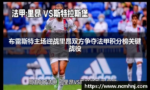 布雷斯特主场迎战里昂双方争夺法甲积分榜关键战役