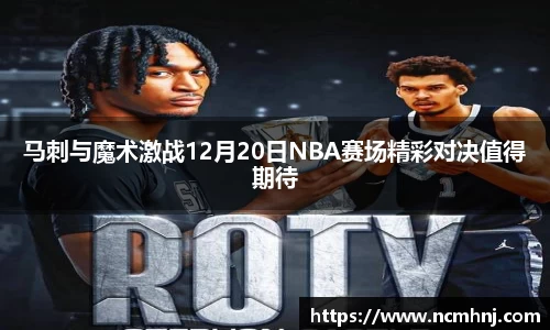 马刺与魔术激战12月20日NBA赛场精彩对决值得期待