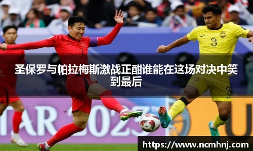 圣保罗与帕拉梅斯激战正酣谁能在这场对决中笑到最后