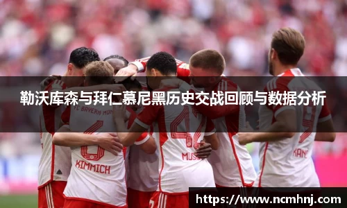 勒沃库森与拜仁慕尼黑历史交战回顾与数据分析
