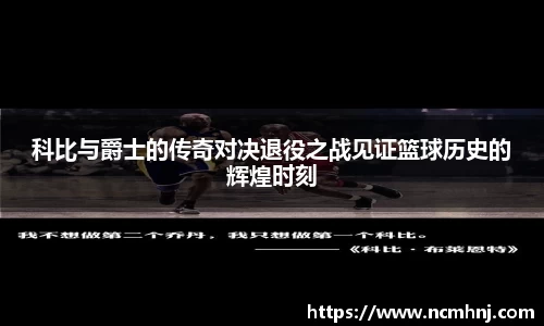 科比与爵士的传奇对决退役之战见证篮球历史的辉煌时刻