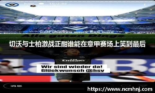 切沃与士柏激战正酣谁能在意甲赛场上笑到最后