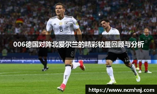 006德国对阵北爱尔兰的精彩较量回顾与分析