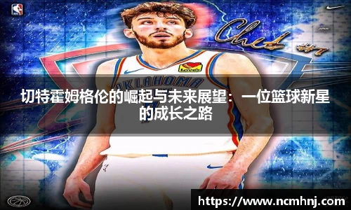 切特霍姆格伦的崛起与未来展望：一位篮球新星的成长之路