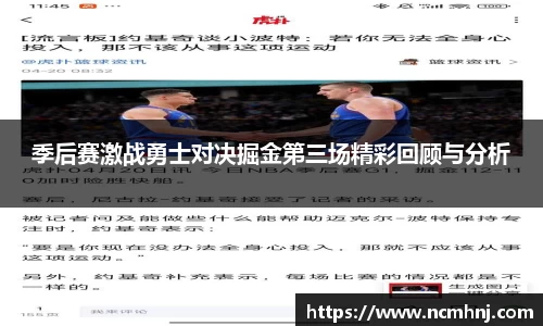 季后赛激战勇士对决掘金第三场精彩回顾与分析