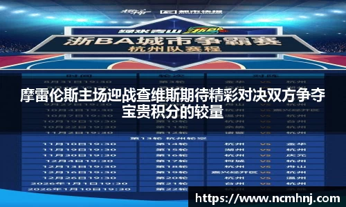 摩雷伦斯主场迎战查维斯期待精彩对决双方争夺宝贵积分的较量