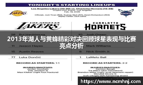 2013年湖人与黄蜂精彩对决回顾球星表现与比赛亮点分析