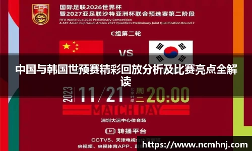 中国与韩国世预赛精彩回放分析及比赛亮点全解读