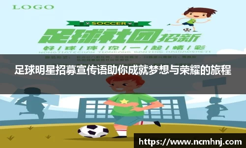 足球明星招募宣传语助你成就梦想与荣耀的旅程