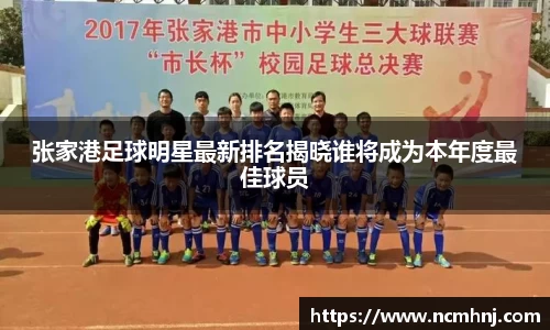 张家港足球明星最新排名揭晓谁将成为本年度最佳球员