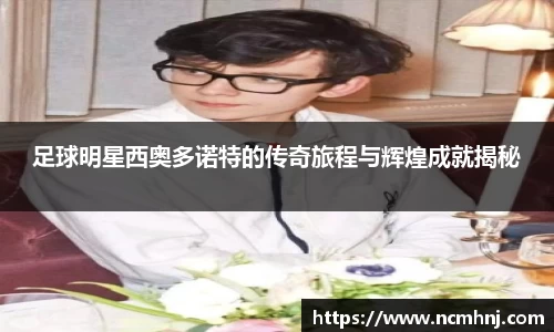 足球明星西奥多诺特的传奇旅程与辉煌成就揭秘