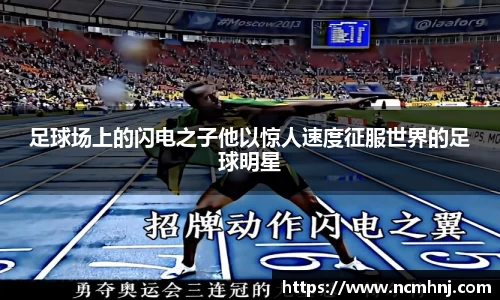 足球场上的闪电之子他以惊人速度征服世界的足球明星