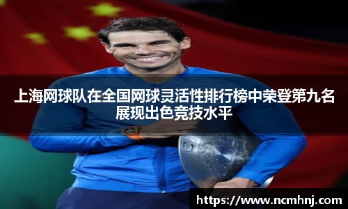 上海网球队在全国网球灵活性排行榜中荣登第九名展现出色竞技水平