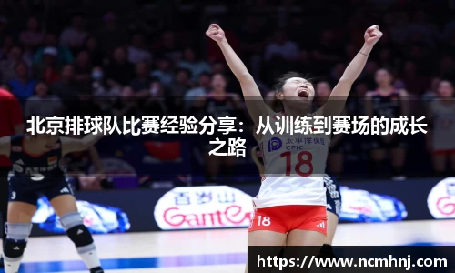 北京排球队比赛经验分享：从训练到赛场的成长之路