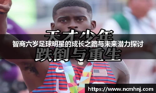 智商六岁足球明星的成长之路与未来潜力探讨