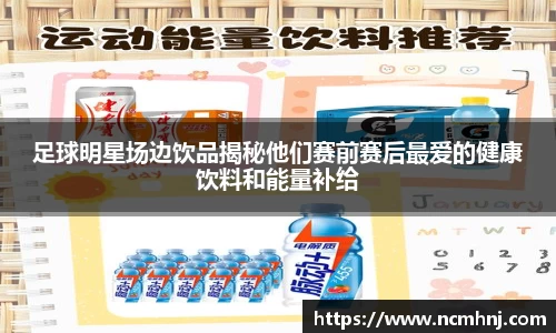 足球明星场边饮品揭秘他们赛前赛后最爱的健康饮料和能量补给