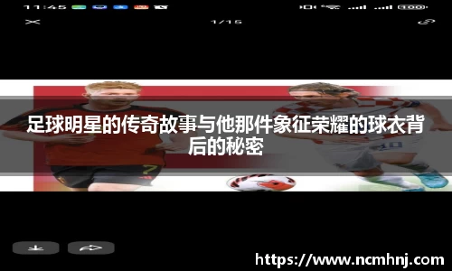 足球明星的传奇故事与他那件象征荣耀的球衣背后的秘密