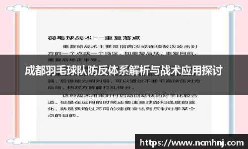 成都羽毛球队防反体系解析与战术应用探讨