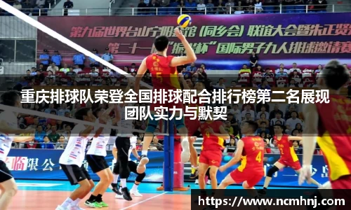 重庆排球队荣登全国排球配合排行榜第二名展现团队实力与默契