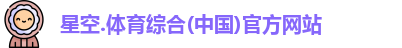 星空综合(中国)官方网站
